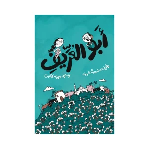 أبو العريف