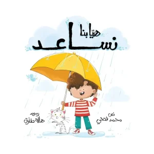 هيا بنا نساعد