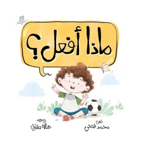 ماذا أفعل؟