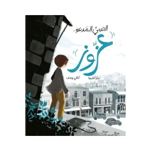 الصبي المدعو عزوز