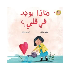ماذا يوجد في قلبي