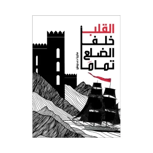 القلب خلف الضلع تمامًا