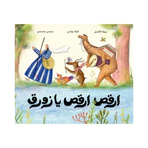 ارقص ارقص يا زورق