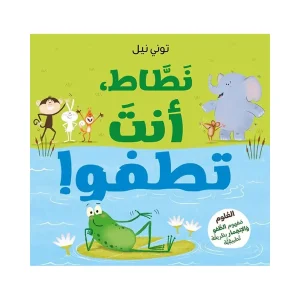 نطاط أنت تطفو