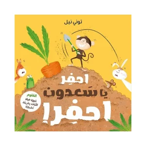 احفر يا سعدون احفر