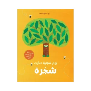 يوم شجرة صارت شجرة