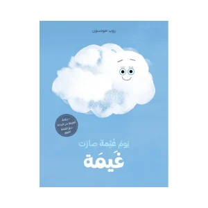 يوم غيمة صارت غيمة