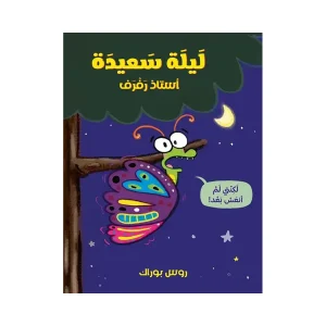 ليلة سعيدة أستاذ رفرف