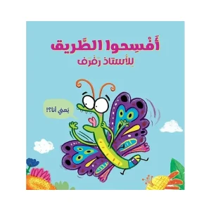 افسحوا الطريق للأستاذ رفرف