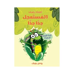 أستاذ رفرف المستعجل جداً جداً