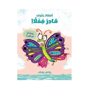 أستاذ رفرف قادر فعلا
