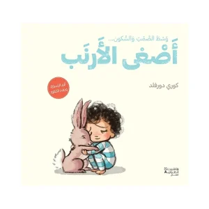أصغى الأرنب