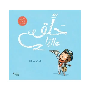 حلق عاليا