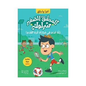 المحقق الصغير شرلوك - زلة قدم في مباراة كرة القدم
