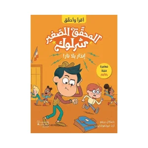 المحقق الصغير شرلوك - انذار بلا نار