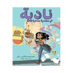 ناديه في مغامرة ساحرة