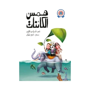 همس الكائنات