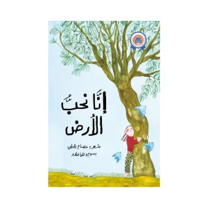 إنا نحب الأرض