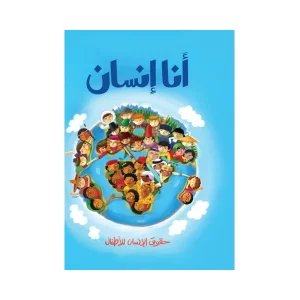 أنا إنسان