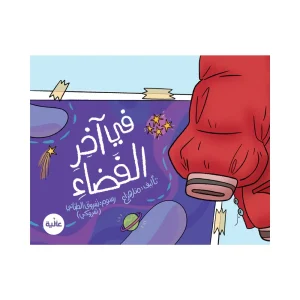 في آخر الفضاء