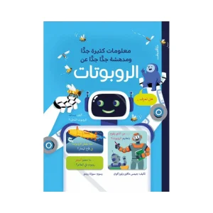 معلومات كثيرة جدا ومدهشة جداً جداً عن الروبوتات