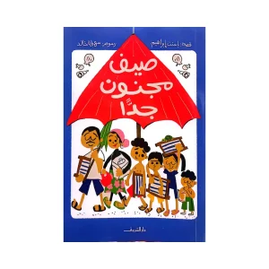 صيف مجنون