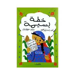 خطة بسيمة