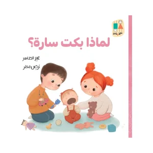 عندما بكت سارة