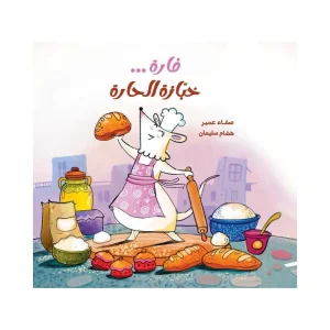 فارة خبازة الحارة