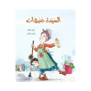 السيدة جنيهات