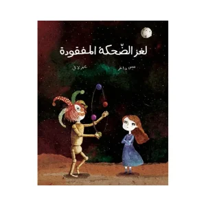 لغز الضحكة المفقودة