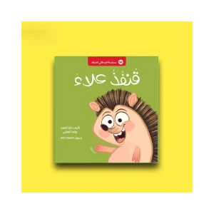 قنفذ علاء