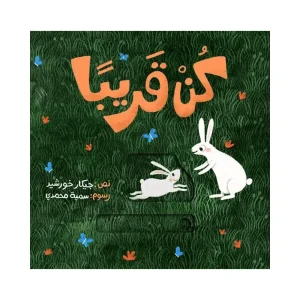 كن قريباً
