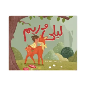 ليلى وريم