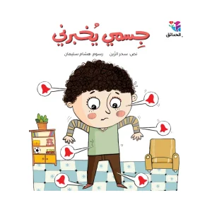 جسمي يخبرني