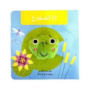 سلسلة بيت الدمى - أنا الضفدع