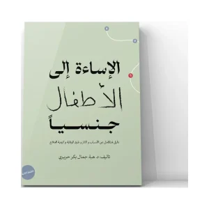 الإساءة إلى الأطفال جنسياً