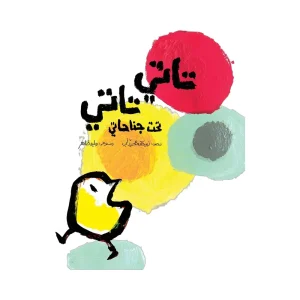 تاتي تاتي تحت جناحاتي