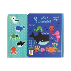 من في المحيطات؟