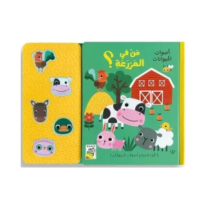 من في المزرعة؟