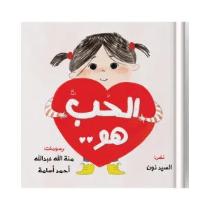 هو الحب