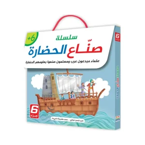 صناع الحضارة