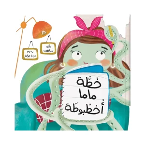 خطة ماما أخطبوطة