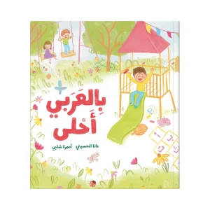 بالعربي أحلى