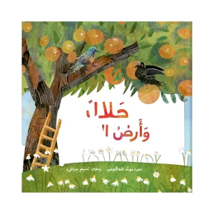 طلال وأرض البرتقال