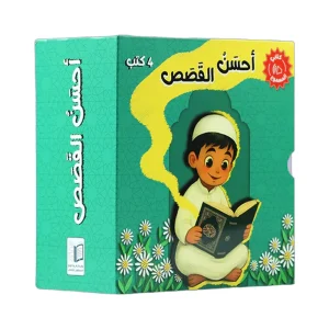 سلسلة أحسن القصص - كتابي المسموع