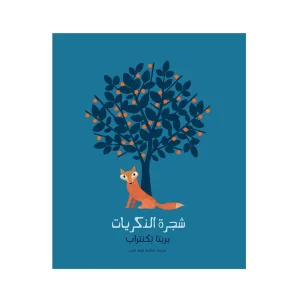 شجرة الذكريات