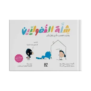 شلة الفضوليين : والبيت العجيب الذي يظل يكبر