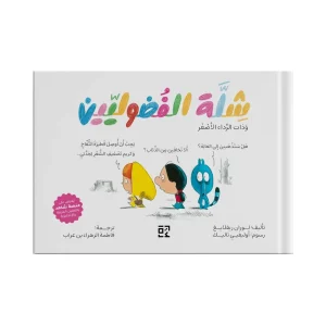 شلة الفضوليين : وذات الرداء الأصفر