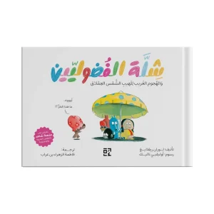 شلة الفضوليين : والهجوم الغريب للهيب الشمس العملاق